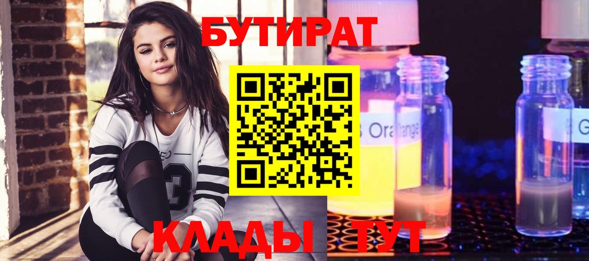 БУТИРАТ бутандиол  Вход с VPN  Саяногорск 